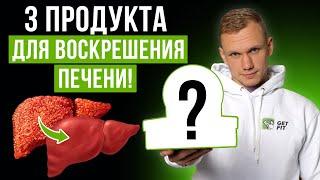 ЛУЧШИЕ ПРОДУКТЫ для работы печени! / Как восстановить печень БЕЗ ЛЕКАРСТВ?