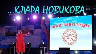 ГЕЛЕНДЖИК... Клара Новикова...про дочь и Николая Баскова...2018