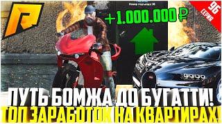 ПУТЬ БОМЖА ДО БУГАТТИ ЗА 50 МЛН. РУБЛЕЙ! РАЗВИВАЮСЬ БЕЗ ДОНАТА! КВАРТИРНЫЙ МИЛЛИОНЕР! - RADMIR CRMP