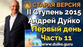 Старая версия - 2 ступень 1 день 11 часть школы Кайлас  А  Дуйко видео смотреть бесплатно @Duiko ​