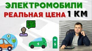 #Электромобили 2021 реальная цена за 1 км #электромобиль #Заправка для электромобиля.