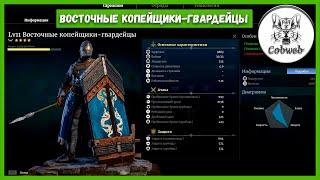 Conqueror's Blade Гвардейская коробочка ВОСТОЧНЫЕ КОПЕЙЩИКИ-ГВАРДЕЙЦЫ