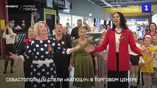 Севастопольцы спели «Катюшу» в торговом центре