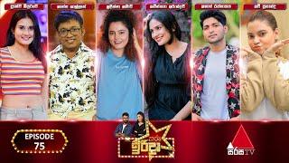 Tharu Irida (තරු ඉරිදා) | Episode 75 | 15th September 2024 | Sirasa TV