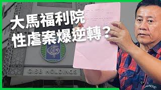 大馬福利院性侵案現逆轉？邪教組織反咬政府搶孩？GISBH領袖之女也是受害者 ？ 【TODAY 看世界】