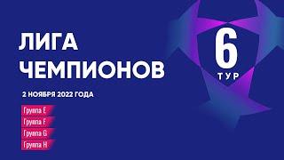 Лига Чемпионов. Обзор 6 тура от 2 ноября 2022г.