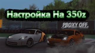 Настройка на 350з | drift paradise mta