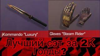 Самый дешевый сэт? Jkommando luxury &  Gloves steam rider