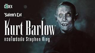 Kurt Barlow โคตรผีดูดเลือดฉบับ Stephen King - The Dark Tower | The Codex