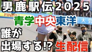 【男鹿駅伝2025】青学、中央、東洋！誰が出場する！？【生配信】