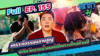 เคราะห์กรรมมลายสูญพิกัดวัดอาบน้ำมนต์เปิดดวงใหม่ข้ามปี  | คชาภาพาไปมู Ep 155