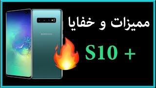 مميزات وخفايا جهاز جالكسي S10 بلس