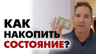 Как накопить деньги? | Совет от Гранта Кардона