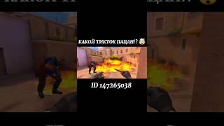 КАКОЙ НАФИГ ТИКТОК ПАЦАН!?  #standoff #fragmovie #standoff2 #sueryco2