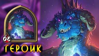 Hearthstone: Ночная погибель - Героик! [Хартстоун]