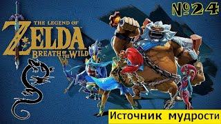 The Legend of Zelda: Breath of the Wild # 24  Источник мудрости : прохождение 