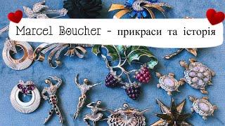 Моя колекція прикрас від Marcel Boucher та розповідь про компанію