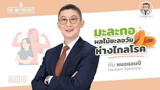 มะละกอ ผลไม้ชะลอวัย ห่างไกลโรค by หมอแอมป์  [Dr.Amp Podcast] [Sub Thai]