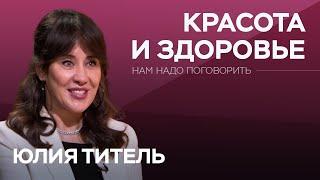 Как выглядеть моложе своих лет / Юлия Титель // Нам надо поговорить