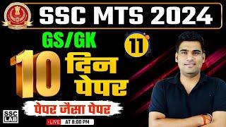 SSC MTS GK/GS Classes 2024 | SSC MTS New Vacancy 2024 GK/GS Practice Set by Lakhsay Sir