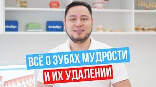 Всё о зубах мудрости и их удалении