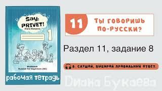 Раздел 11, задание 8. Скажи Привет! Аудио. Рабочая тетрадь