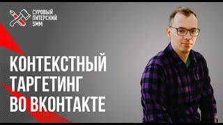 Контекстный таргетинг во ВКонтакте от А до Я // Контекстная реклама во ВКонтакте