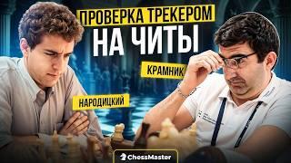 Смотрел движок во время игры! Крамник поймал Народицкого за читами?