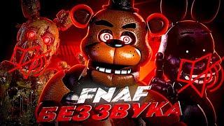 ФНаФ, НО в ИГРЕ НЕТ ЗВУКА!  ЧЕЛЛЕНДЖИ! ► Five Nights at Freddy's