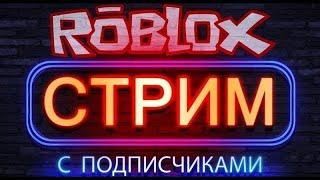 КВАДРАТНЫЕ ЧЕЛОВЕЧКИ РУЛЯТ?! СТРИМ ПО РОБЛОКСУ ИГРАЕМ С ПОДПИСЧИКАМИ ROBLOX 2024 JAILBREAK STREAM