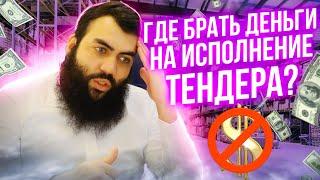  Где взять деньги на исполнение тендера?  Где взять деньги на тендерный бизнес? Бизнес на тендерах