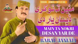 Main Ta Nokri Desan Yar Di | Babal Jamali | Saraiki song | Babal Jamali Official