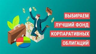 Обзор всех биржевых фондов на российские корпоративные облигации.