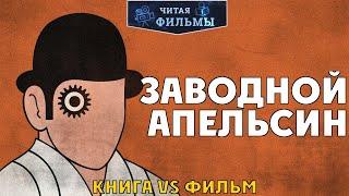 Заводной апельсин: сравнение книги 1962 года и фильмов 1965 и 1971 годов