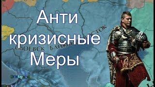 Одоевский Рим #4, Выход из Экономического Кризиса, EU4