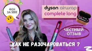 Стайлер Dyson Airwrap | Самый подробный обзор! Стоит ли своих денег? Как выбрать? | ЧЕСТНЫЙ отзыв