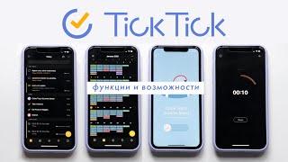 ТикТик - лучший менеджер задач? | TickTick (розыгрыш)