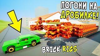 САМЫЕ УГАРНЫЕ ЛЕГО ПОГОНИ НА БЕШЕНОЙ ЛЕГО ДРОБИЛКЕ В BRICK RIGS! ДРОБИЛКА ПРОТИВ МАШИН В БРИК РИГС!