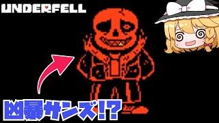 【underfell】VS凶暴なサンズ！？【ゆっくり実況】【日本語解説】