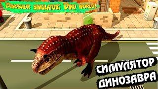 СИМУЛЯТОР ДИНОЗАВРА дино мир #1 РАЗРУШАЕМ ГОРОД прохождение игры DINOSAUR SIMULATOR Passage game