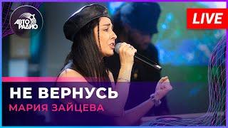 Мария Зайцева - Не Вернусь (LIVE @ Авторадио)