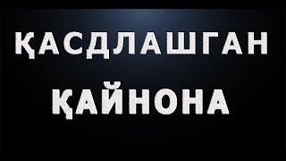 Қасдлашган қайнона | Qasdlashgan qaynona