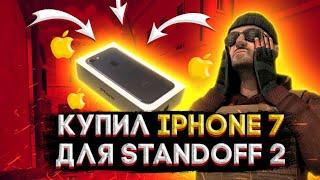 Купил iPHONE 7 для Standoff 2|Standoff 2+HANDCAM|