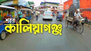 কালিয়াগঞ্জ শহর | Kaliyaganj City | Kaliyaganj town | Kaliyaganj