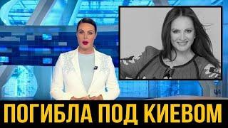 10 минут назад / погибла под Киевом??? народная артистка России София Ротару #новости #ротару