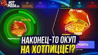 НАКОНЕЦ-ТО ОКУП НА ХОТПИЦЦЕ!? А HOTPIZZA МОЖЕТ УДИВИТЬ... +promo