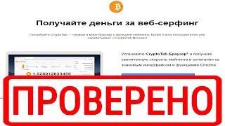 CryptoTab browser помогает зарабатывать криптовалюту? Честный отзыв