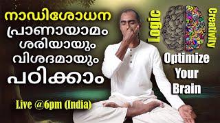 നാഡിശോധന പ്രാണായാമം പഠിക്കാം | benefits & technique of nadishodhana pranayama | malayalam yoga