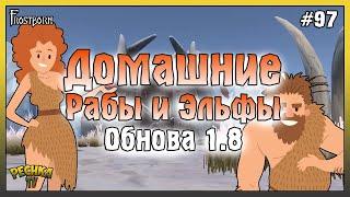 ОБНОВЛЕНИЕ 1.8 / ЙОТУНХЕЙМ. ЧАСТЬ 2! ДОМАШНИЕ РАБЫ И ПАТЛАТЫЕ ЭЛЬФЫ! - Frostborn: Action RPG #97