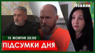 ▶️ПІДСУМКИ ДНЯ 15.10.2024 | ХАРКІВ НОВИНИ